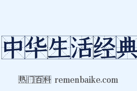 中华生活经典是什么意思的图片